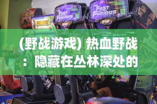 (野战游戏) 热血野战：隐藏在丛林深处的欢愉与危险，激情四溢的高H探险