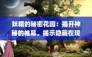 妖精的秘密花园：揭开神秘的帷幕，揭示隐藏在现实世界中的魔法生物真实面貌