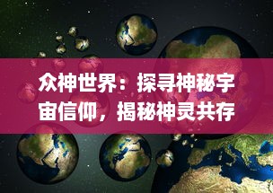 众神世界：探寻神秘宇宙信仰，揭秘神灵共存的奇幻世界之神秘奥秘与绚丽传说