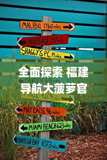 全面探索 福建导航大菠萝官网：一站式解锁福建旅游攻略，轻松畅游每一角落 v8.9.1下载