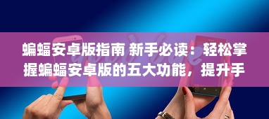 蝙蝠安卓版指南 新手必读：轻松掌握蝙蝠安卓版的五大功能，提升手机使用效率 v0.9.3下载