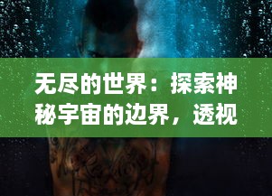 无尽的世界：探索神秘宇宙的边界，透视生命力量的奇迹，感悟文化深度的积淀