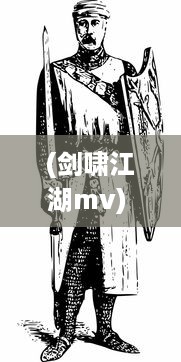 (剑啸江湖mv) 剑啸红尘：江湖风云录，从冷锋归隐到英雄再起的刀舞江湖传奇