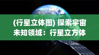 (行星立体图) 探索宇宙未知领域：行星立方体的神秘起源与隐藏的宇宙密码