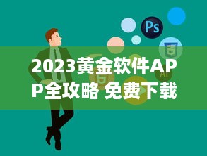 2023黄金软件APP全攻略 免费下载 使用技巧，一站式掌握最新资讯 v7.3.9下载