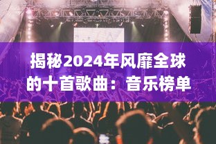 揭秘2024年风靡全球的十首歌曲：音乐榜单上的佼佼者是什么? v5.5.3下载