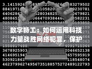 数字特工：如何运用科技力量战胜网络犯罪，保护信息安全与人民利益