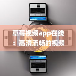 草莓视频app在线：高清流畅的视频观看体验，甄选全球优质内容 v0.9.8下载