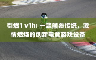 引燃1 v1h: 一款颠覆传统，激情燃烧的创新电竞游戏设备即将震撼上市 v0.1.1下载