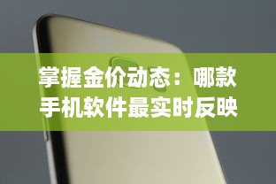 掌握金价动态：哪款手机软件最实时反映黄金行情 一探究竟 v8.9.1下载