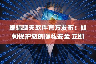 蝙蝠聊天软件官方发布：如何保护您的隐私安全 立即了解详情 v2.9.7下载