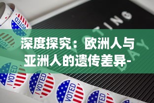 深度探究：欧洲人与亚洲人的遗传差异-基于DNA水平的细致对比和分析 v8.5.0下载