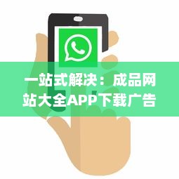 一站式解决：成品网站大全APP下载广告，让您轻松找到理想模板 v1.1.7下载