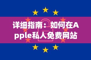 详细指南：如何在Apple私人免费网站上安全无忧地下载您心仪的资源