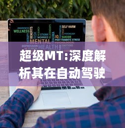 超级MT:深度解析其在自动驾驶及智能生活领域的重要性与未来应用方向