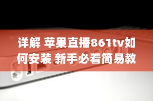 详解 苹果直播861tv如何安装 新手必看简易教程步骤全揭秘 v9.3.2下载