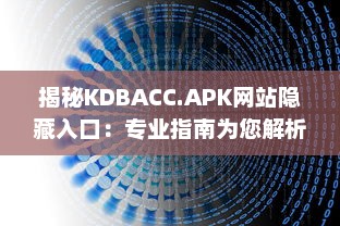 揭秘KDBACC.APK网站隐藏入口：专业指南为您解析使用步骤与注意事项 v3.1.3下载