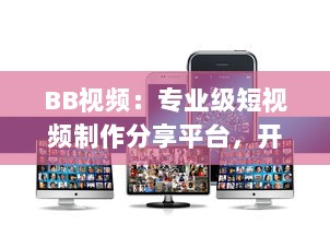 BB视频：专业级短视频制作分享平台，开启你的创作与分享之旅 v5.1.8下载