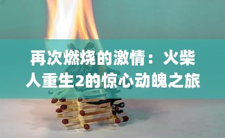 再次燃烧的激情：火柴人重生2的惊心动魄之旅，重新定义冒险游戏体验