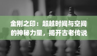 金刚之印：超越时间与空间的神秘力量，揭开古老传说的迷失之谜