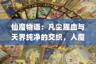 仙魔物语：凡尘腥血与天界纯净的交织，人魔仙的命运变轮与恩怨纠葛