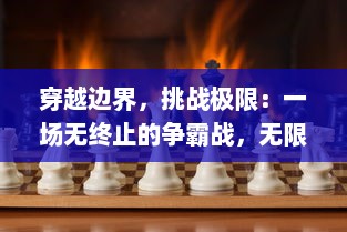 穿越边界，挑战极限：一场无终止的争霸战，无限格斗：永恒对决的奇幻旅程