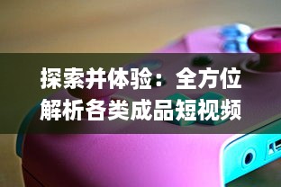 探索并体验：全方位解析各类成品短视频软件网站大全app的功能与亮点指南 v3.7.1下载