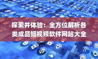 探索并体验：全方位解析各类成品短视频软件网站大全app的功能与亮点指南 v3.7.1下载