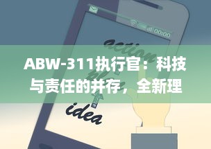 ABW-311执行官：科技与责任的并存，全新理念下的智能安防领域新标杆 v4.1.0下载