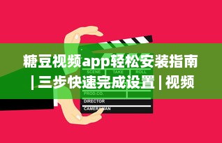 糖豆视频app轻松安装指南 | 三步快速完成设置 | 视频娱乐不间断 v3.5.0下载