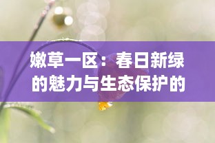 嫩草一区：春日新绿的魅力与生态保护的重要性 v1.2.2下载