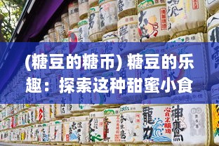 (糖豆的糖币) 糖豆的乐趣：探索这种甜蜜小食品如何成为世界各地人们的最爱