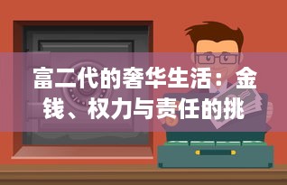 富二代的奢华生活：金钱、权力与责任的挑战 ，探索他们的真实世界