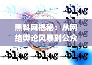 黑料网揭秘：从网络舆论风暴到公众焦点，明星背后的真实状况是如何被揭示的?