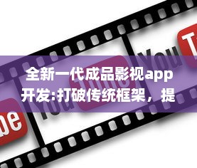 全新一代成品影视app开发:打破传统框架，提供全面定制化功能和卓越用户体验