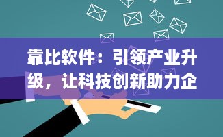 靠比软件：引领产业升级，让科技创新助力企业轻松应对市场挑战 v8.0.6下载