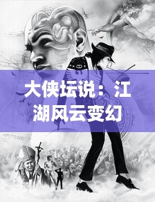 大侠坛说：江湖风云变幻，儿女英雄豪杰如何书写新的武侠传奇