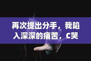 再次提出分手，我陷入深深的痛苦，C哭你1V1：你会在挑战中找到答案吗 v3.6.5下载