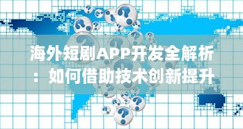 海外短剧APP开发全解析：如何借助技术创新提升用户体验与互动? v6.7.5下载