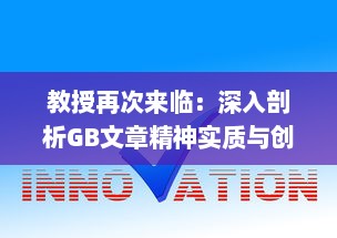 教授再次来临：深入剖析GB文章精神实质与创新点 v0.0.4下载