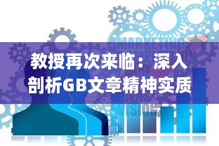 教授再次来临：深入剖析GB文章精神实质与创新点 v0.0.4下载