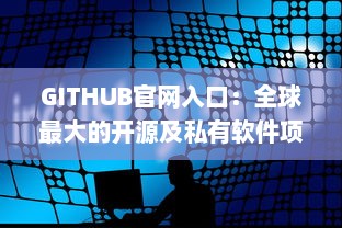 GITHUB官网入口：全球最大的开源及私有软件项目的托管平台，开启数字化编程之旅 v9.4.2下载