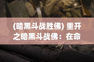 (暗黑斗战胜佛) 重开之暗黑斗战佛：在命运轮回中，寻找佛性救赎的终极战役