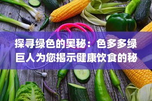 探寻绿色的奥秘：色多多绿巨人为您揭示健康饮食的秘诀与可能性 v1.3.1下载