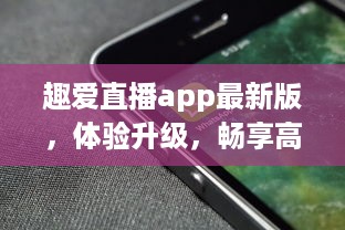 趣爱直播app最新版，体验升级，畅享高清直播 | 无限互动，让社交更有趣 v2.8.7下载