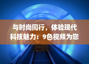 与时尚同行，体验现代科技魅力：9色视频为您带来全新的观看体验 v9.5.7下载