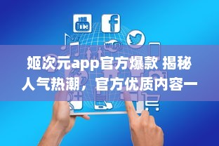 姬次元app官方爆款 揭秘人气热潮，官方优质内容一手掌握，尽享二次元魅力 v4.4.9下载