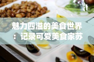 魅力四溢的美食世界：记录可爱美食家苏软软汆肉的日常欢乐与挑战