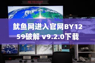 鱿鱼网进入官网BY1259破解 v9.2.0下载