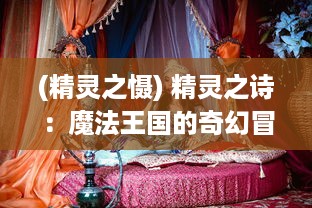 (精灵之慑) 精灵之诗：魔法王国的奇幻冒险与神秘力量的奇特魅力